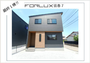 【大分市皆春】最終１棟キャンペーン！