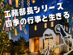 【工務】ささの葉、さらさら～♪