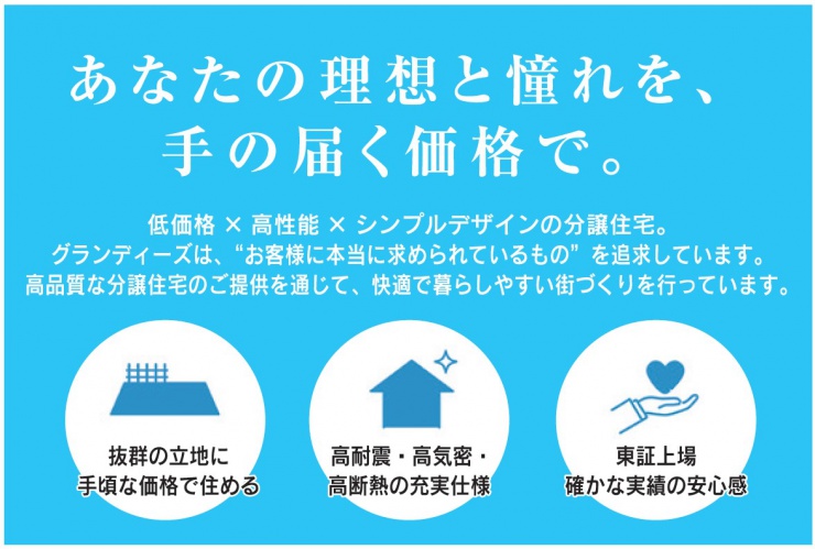 グランディーズの建売の特徴