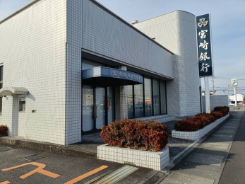 宮崎銀行一の宮支店