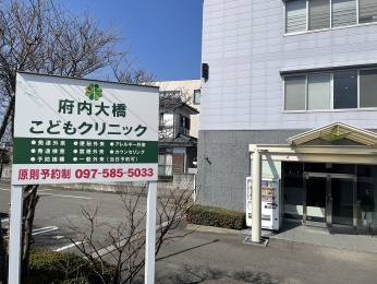 府内大橋こどもクリニック