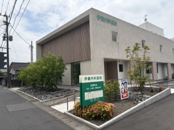 伊藤内科医院