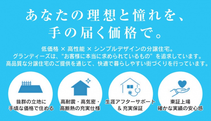 グランディーズの建売の特徴