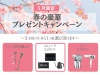 キャンペーン開催中