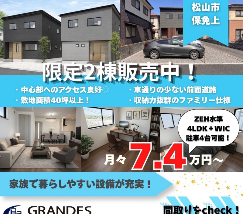 【保免上エリア】限定2棟販売中！