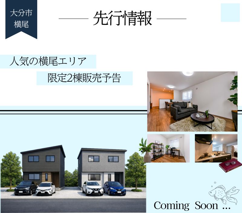 【大分市横尾】フォレクスシリーズ販売予告！