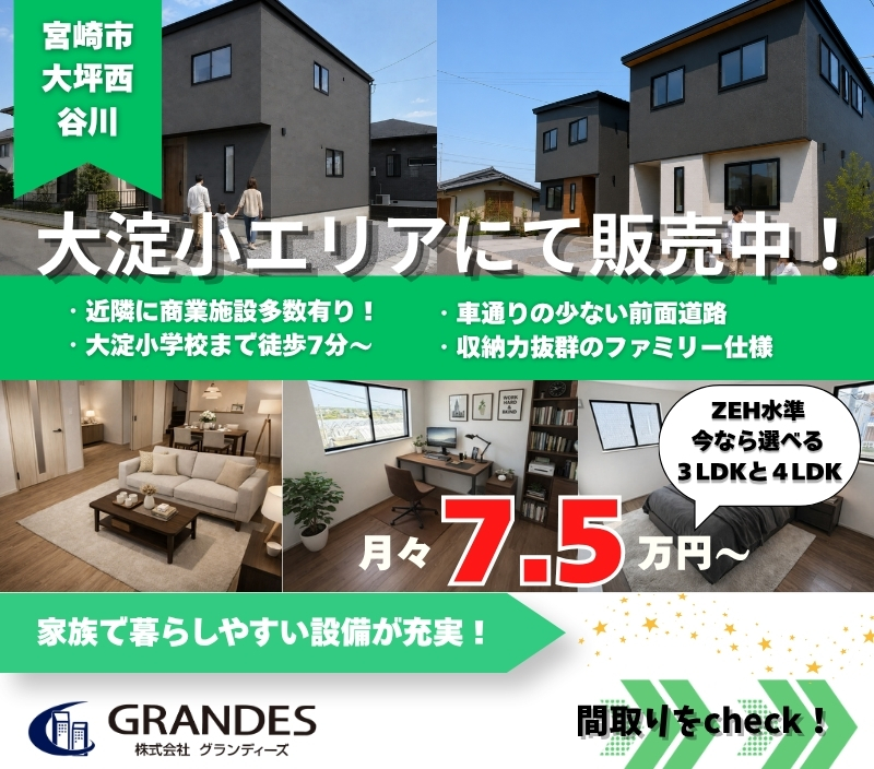 【大淀小・中学校区】大坪西で最終１棟、谷川で限定２棟販売中！