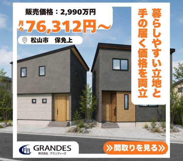【松山市保免上】新築建売 販売中✨