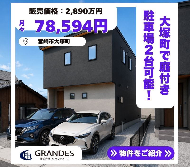 【大塚町エリア】人気の住環境で2棟販売中！！