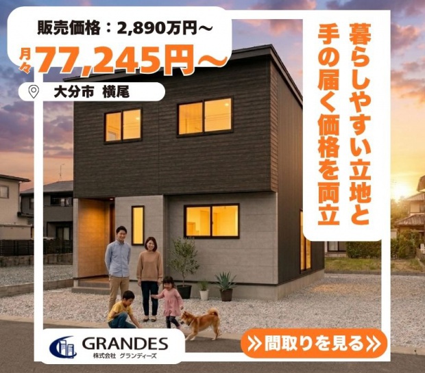 【大分市横尾】安心の立地で限定2棟販売中！