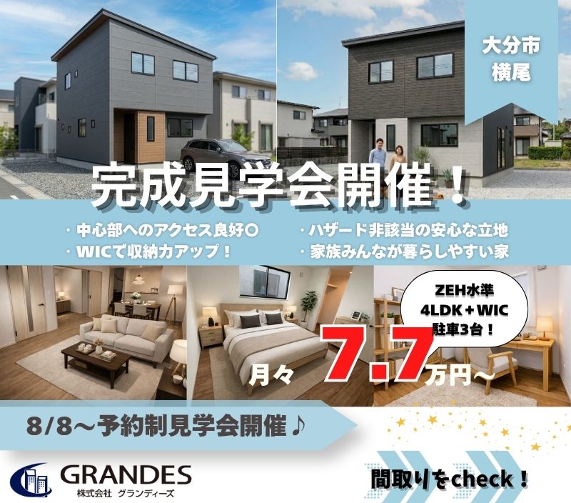 【大分市横尾】完成見学会開催！🏠✨