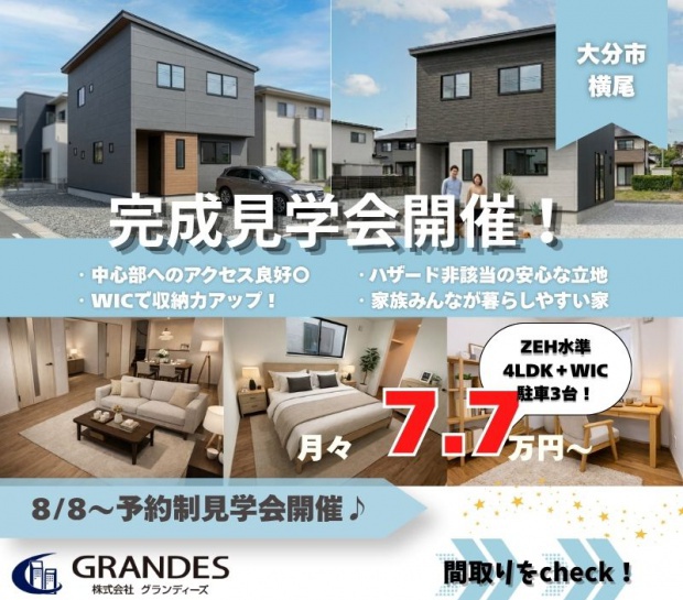 【大分市横尾】完成見学会開催！🏠✨