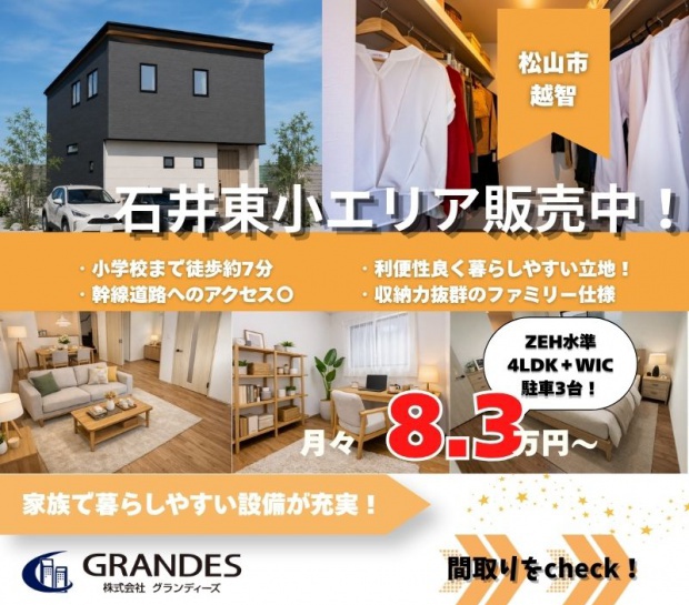 【松山市越智】新築建売 販売開始！