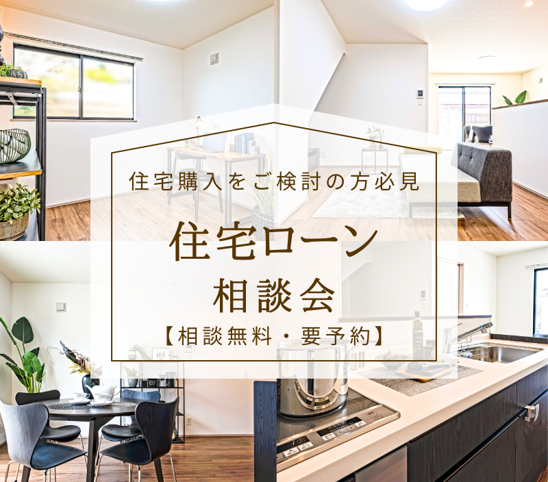 家を買う方必見！住宅ローン相談会