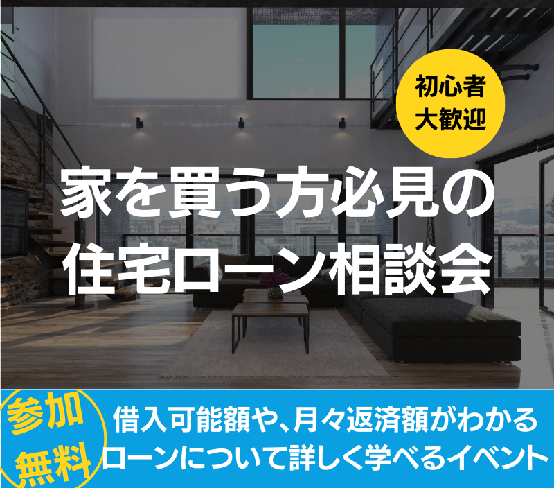 家を買う方必見！住宅ローン相談会