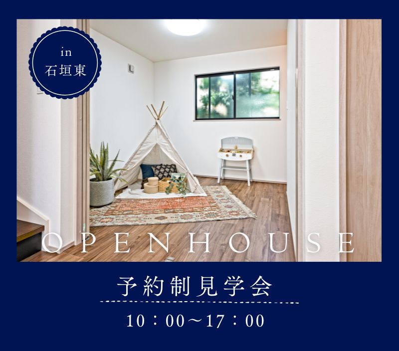 フォレクス石垣東2　見学会