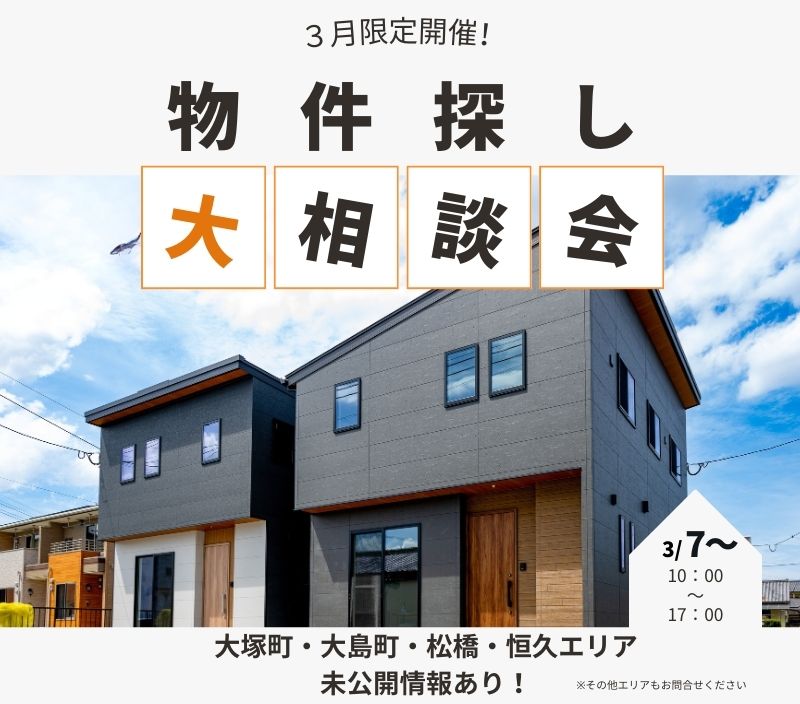物件探し大相談会