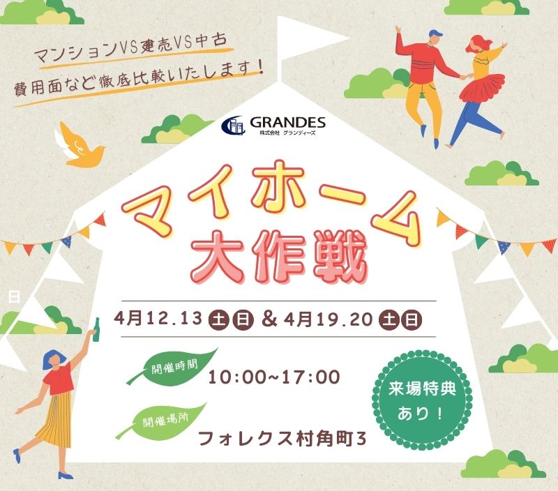 マイホーム大作戦！