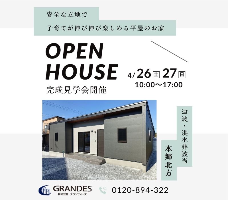 【平屋】本郷北方3　完成見学会