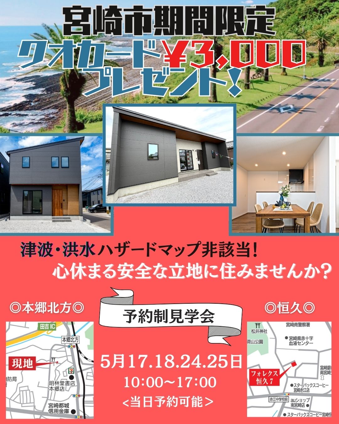 ◎本郷北方◎恒久◎　予約制見学会