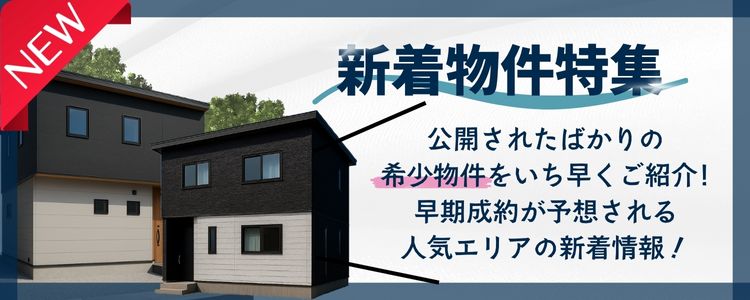 新着物件特集