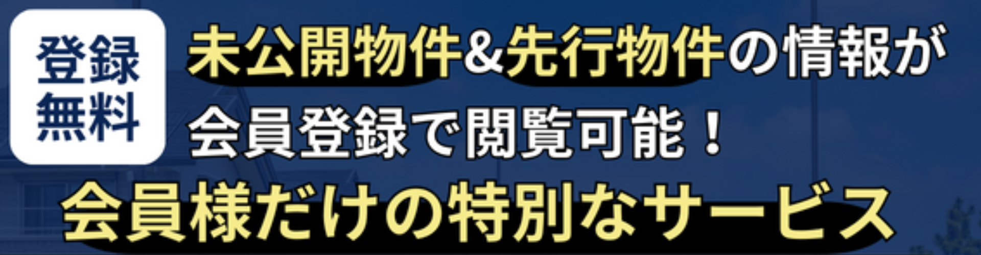 会員登録限定物件！