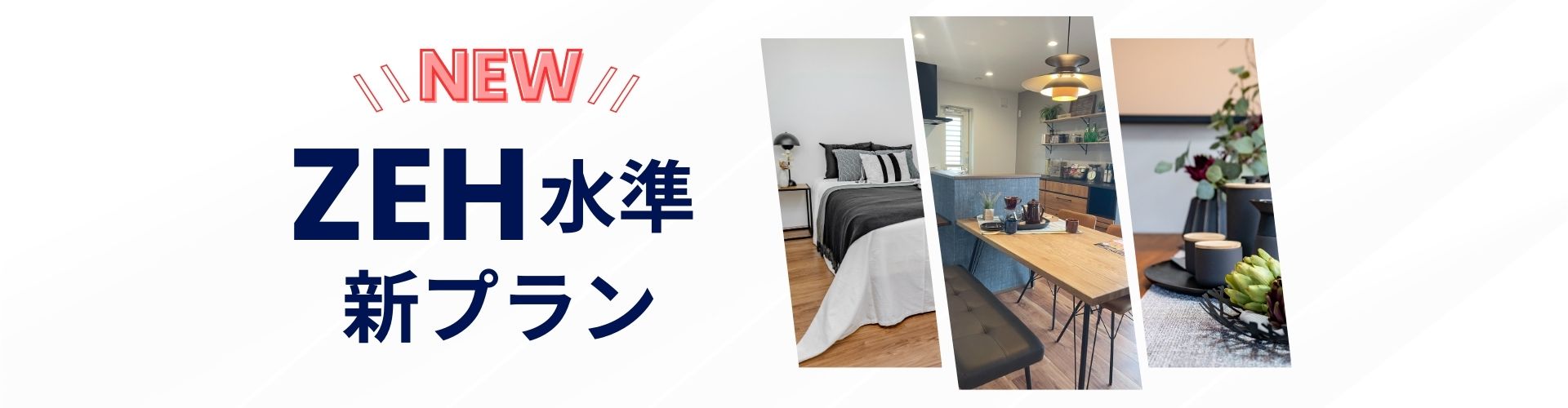 ZEH水準！新プラン物件！