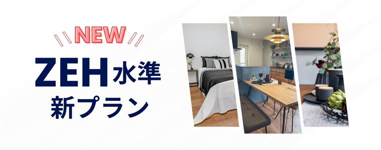 ZEH水準！新プラン物件！
