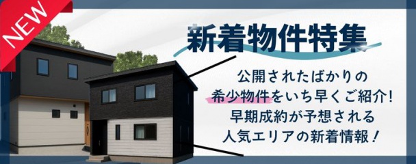新着物件特集